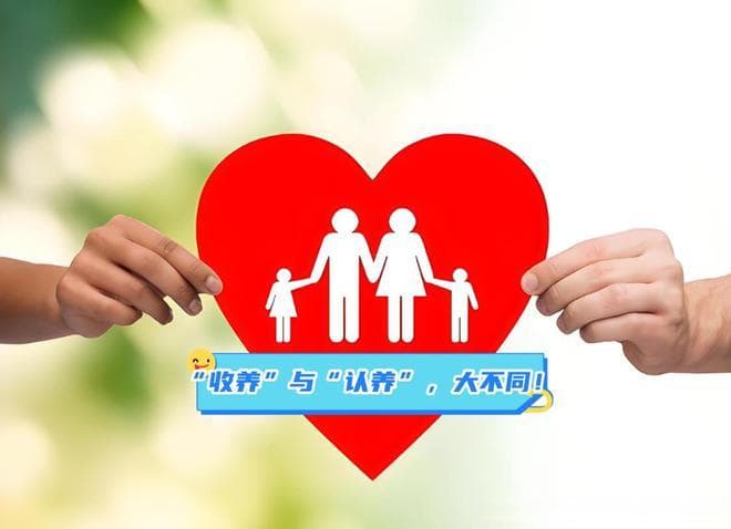 认养亲戚家的孩子？"收养"与"认养"大不相同！