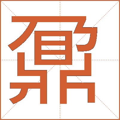 “鼐”字详解：从基本释义到文化内涵