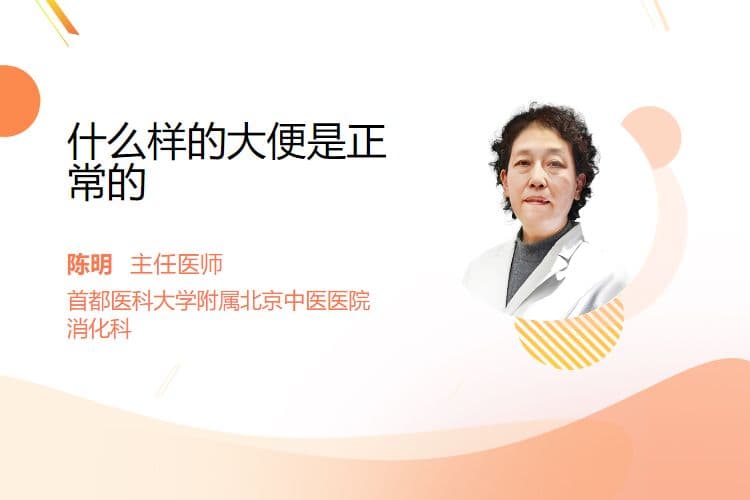 什么样的大便是正常的