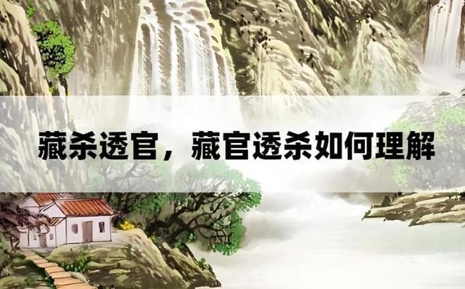 八字命理中的“藏官透杀”与“藏杀透官”：人生表现与性格特征