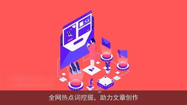全网热点词挖掘，助力文章创作