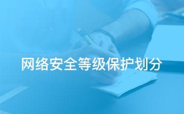 网络安全等级保护制度详解：从自主保护到专控保护