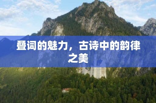 叠词的魅力，古诗中的韵律之美