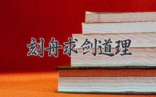 刻舟求剑的启示：如何应对变化的时代？
