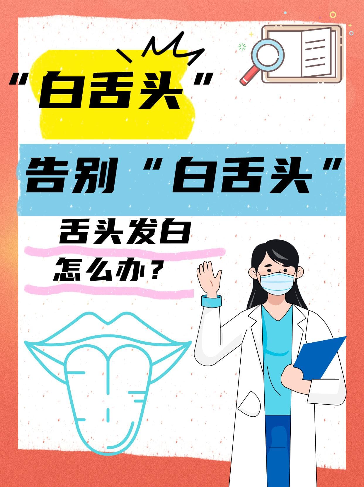告别“白舌头”：舌头发白怎么办？