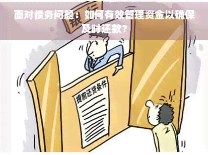 面对债务问题：如何有效管理资金以确保及时还款？