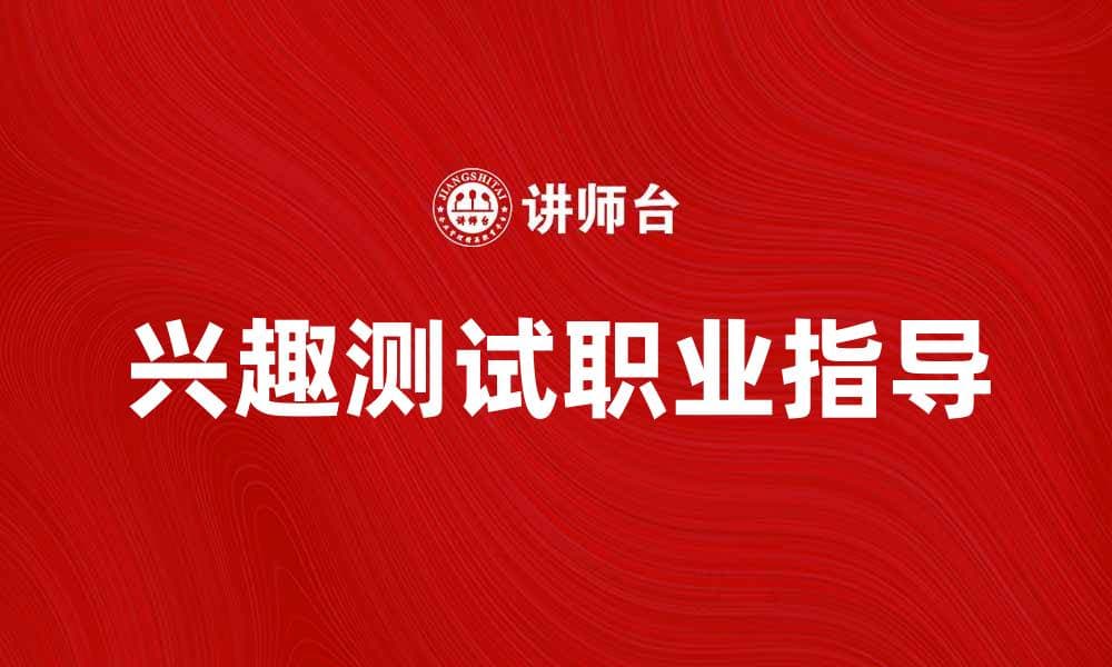 兴趣测试：如何找到适合你的职业方向