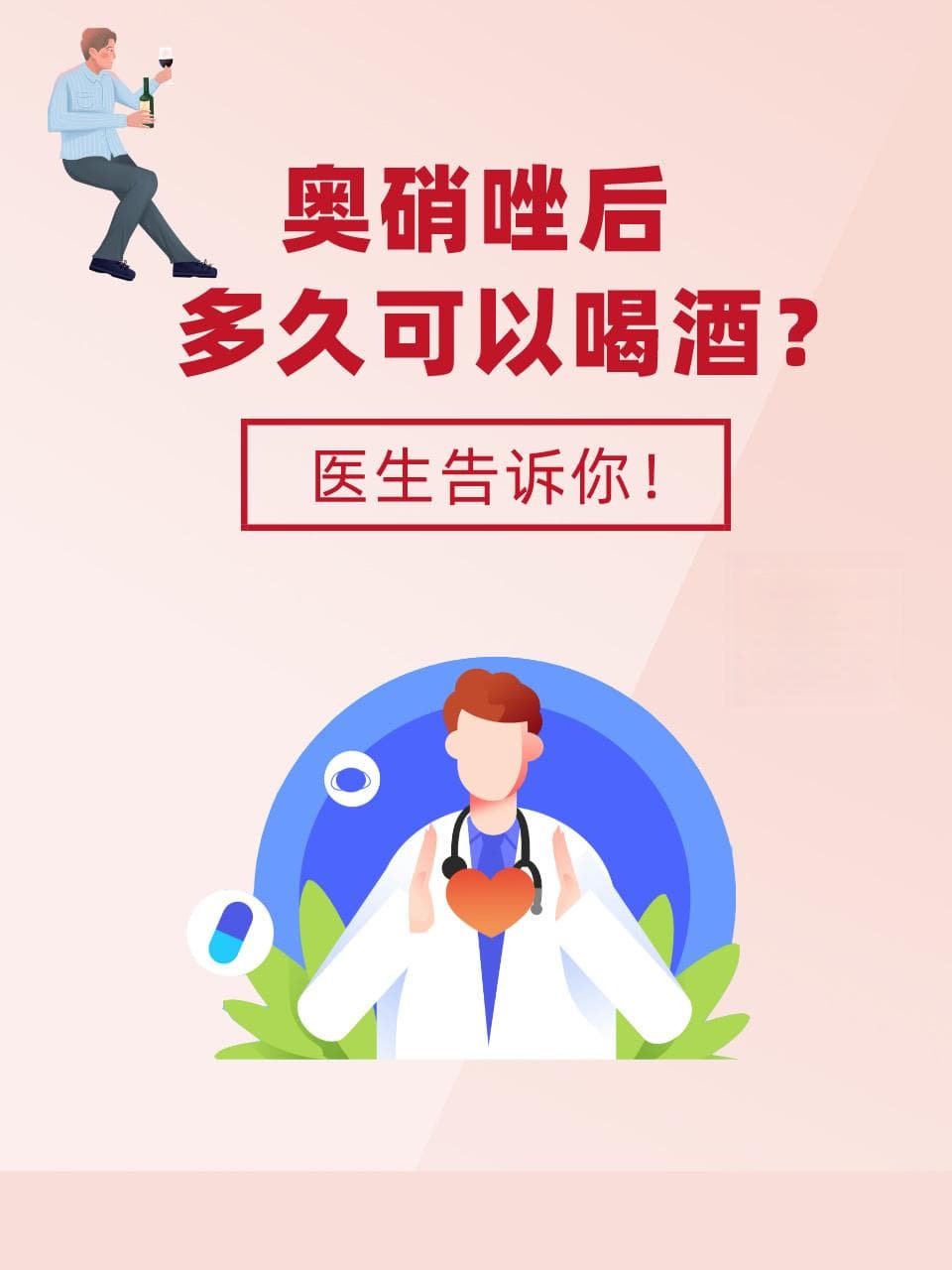 服用奥硝唑后多久能饮酒？医生的专业建议来了
