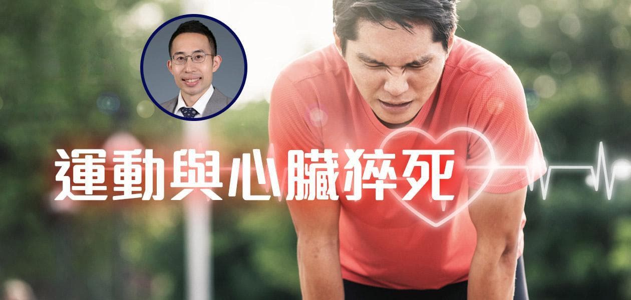运动与心脏猝死：专业医生的权威解析