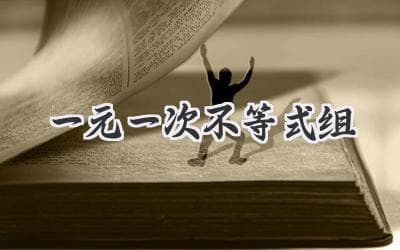 解开数学谜题：轻松掌握不等式组的奥秘