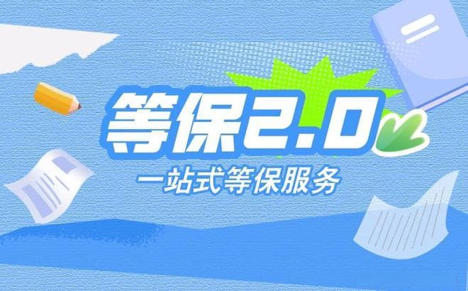 实施网络安全等级保护：等保需要哪些设备与备案流程全解