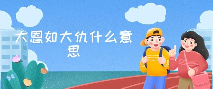 大恩如大仇：一个成语背后的人情冷暖