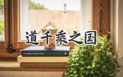 掌握治国之道，成就千乘之国：探秘古代帝王的成功秘诀