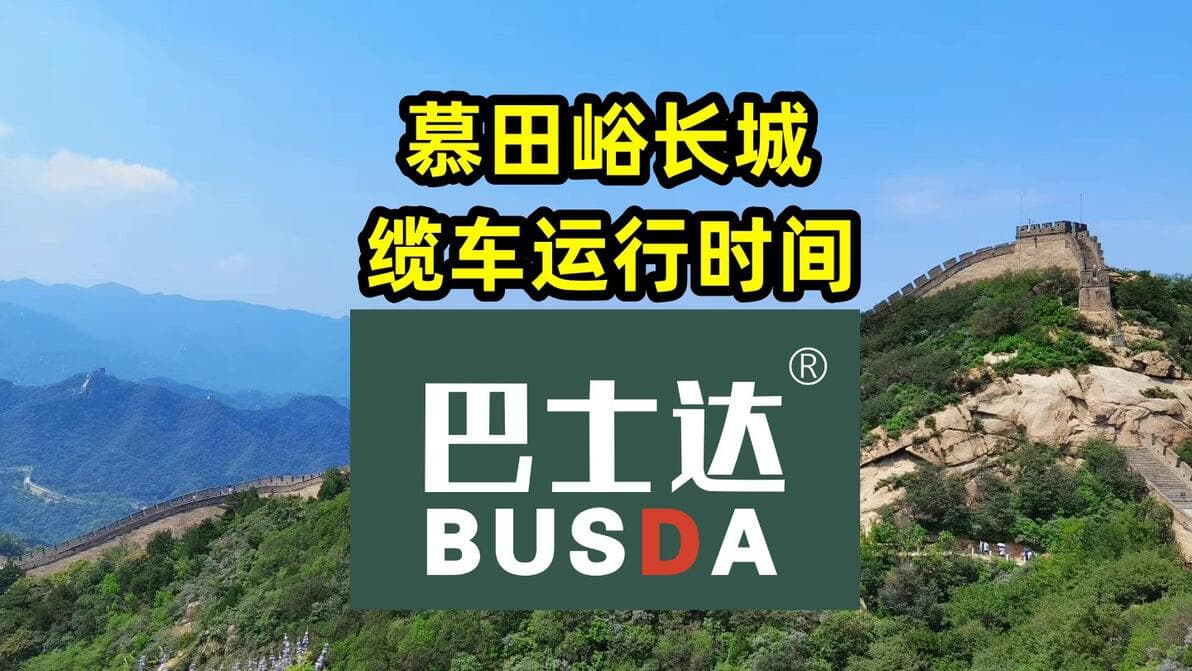 慕田峪长城缆车运行时间及游览攻略