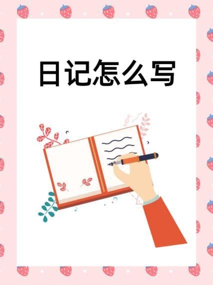 20篇日记怎么写？大学生、职场人必备的日记写作技巧及范例