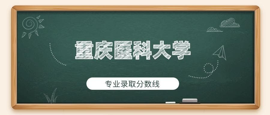 重庆医科大学2024年专业录取分数线：最低552分