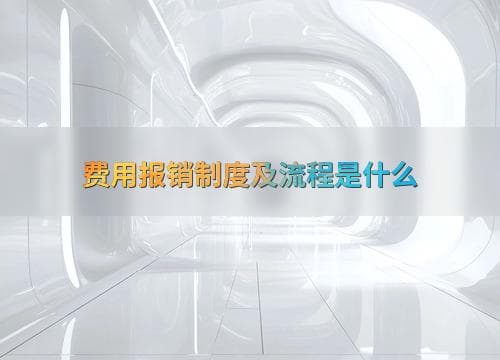 企业费用报销制度详解：从制度要点到实操指南
