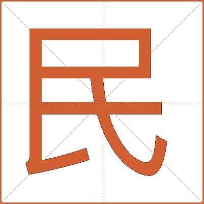 “民”字详解：从古至今的社会基本成员