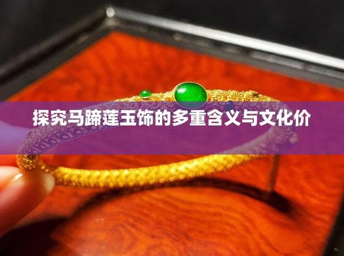 探究马蹄莲玉饰的多重含义与文化价值