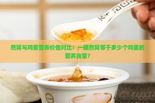 燕窝与鸡蛋营养价值对比：一碗燕窝等于多少个鸡蛋的营养含量？