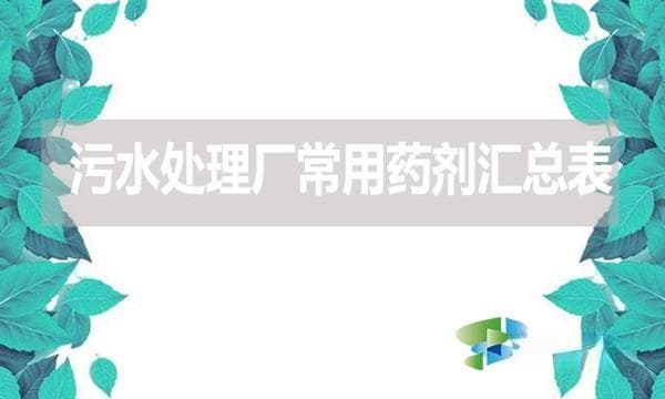 污水处理厂常用药剂详解