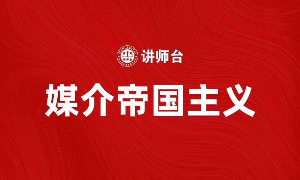 媒介帝国主义对全球文化传播的影响分析