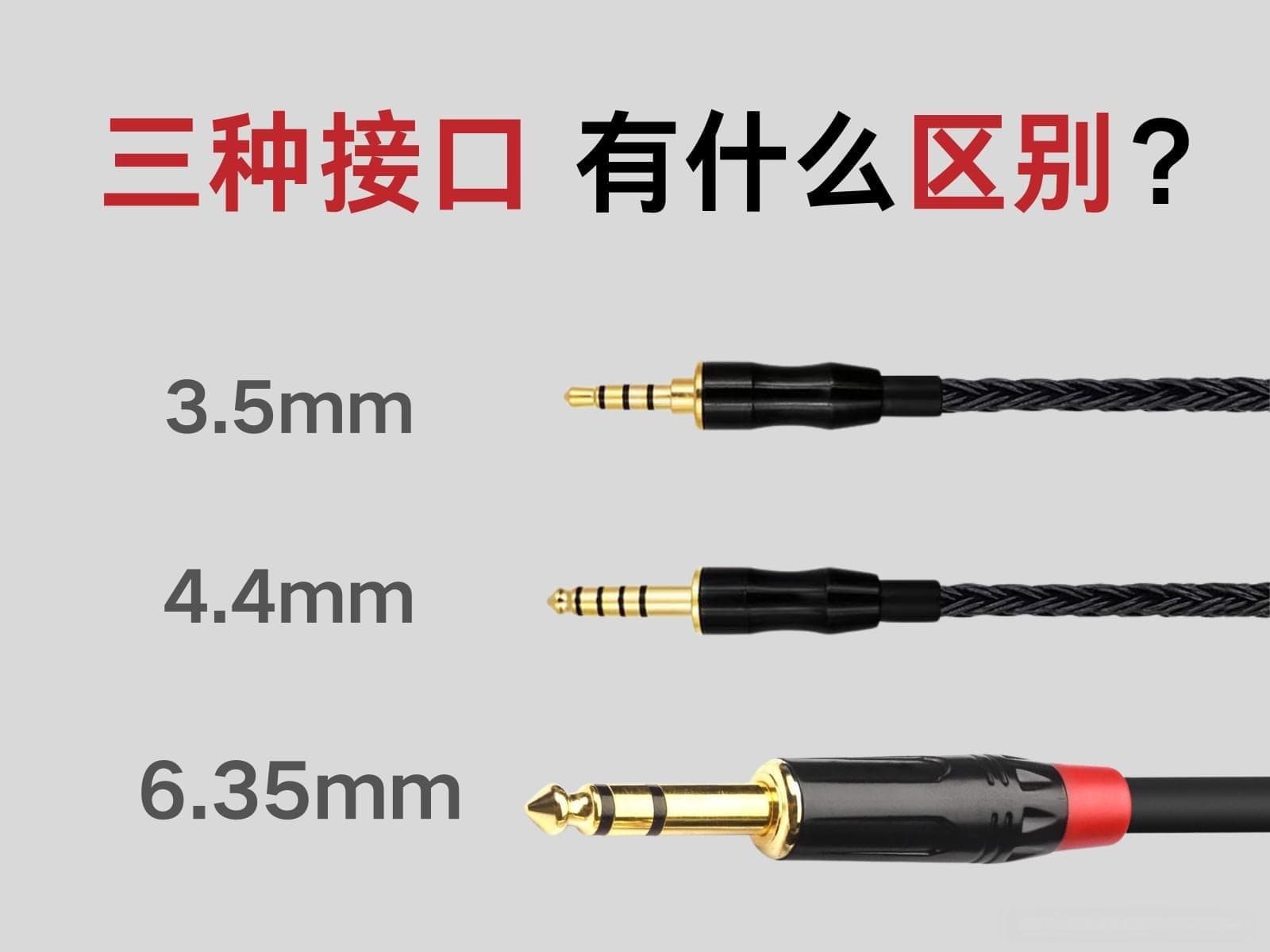 6.35mm接口，音质比3.5mm、4.4mm接口都好？
