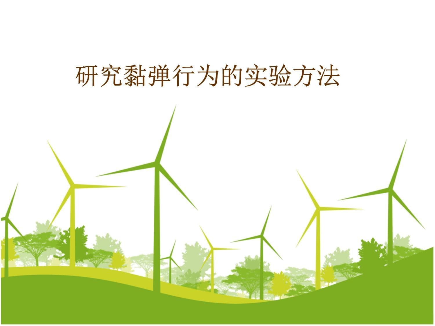 研究黏弹行为的实验方法