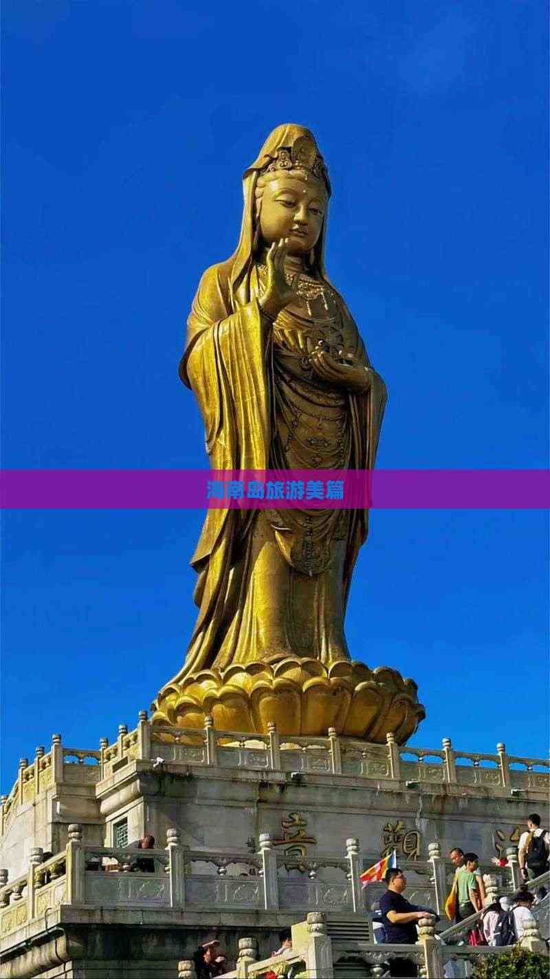 海南岛旅游美篇：十大景点深度解析