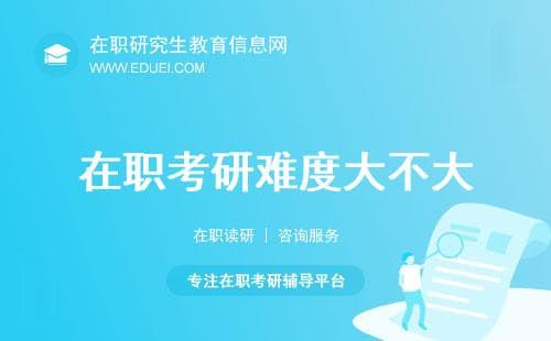 在职考研难度大不大？这些因素说了算！