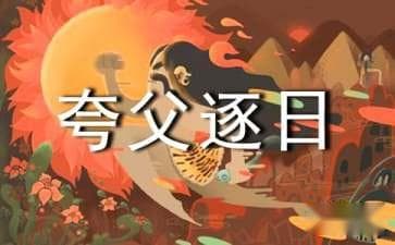 夸父逐日新解：一场因水源而起的悲壮迁徙