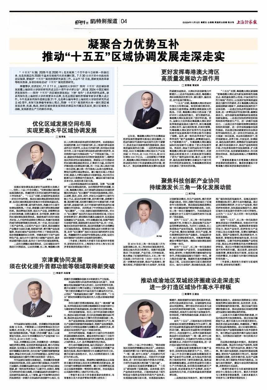 凝聚合力优势互补 推动“十五五”区域协调发展走深走实