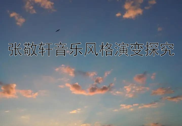 张敬轩音乐风格演变探究