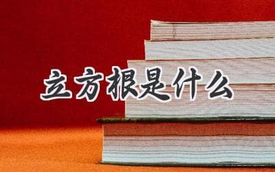 秒懂！立方根是什么？答案让你豁然开朗！