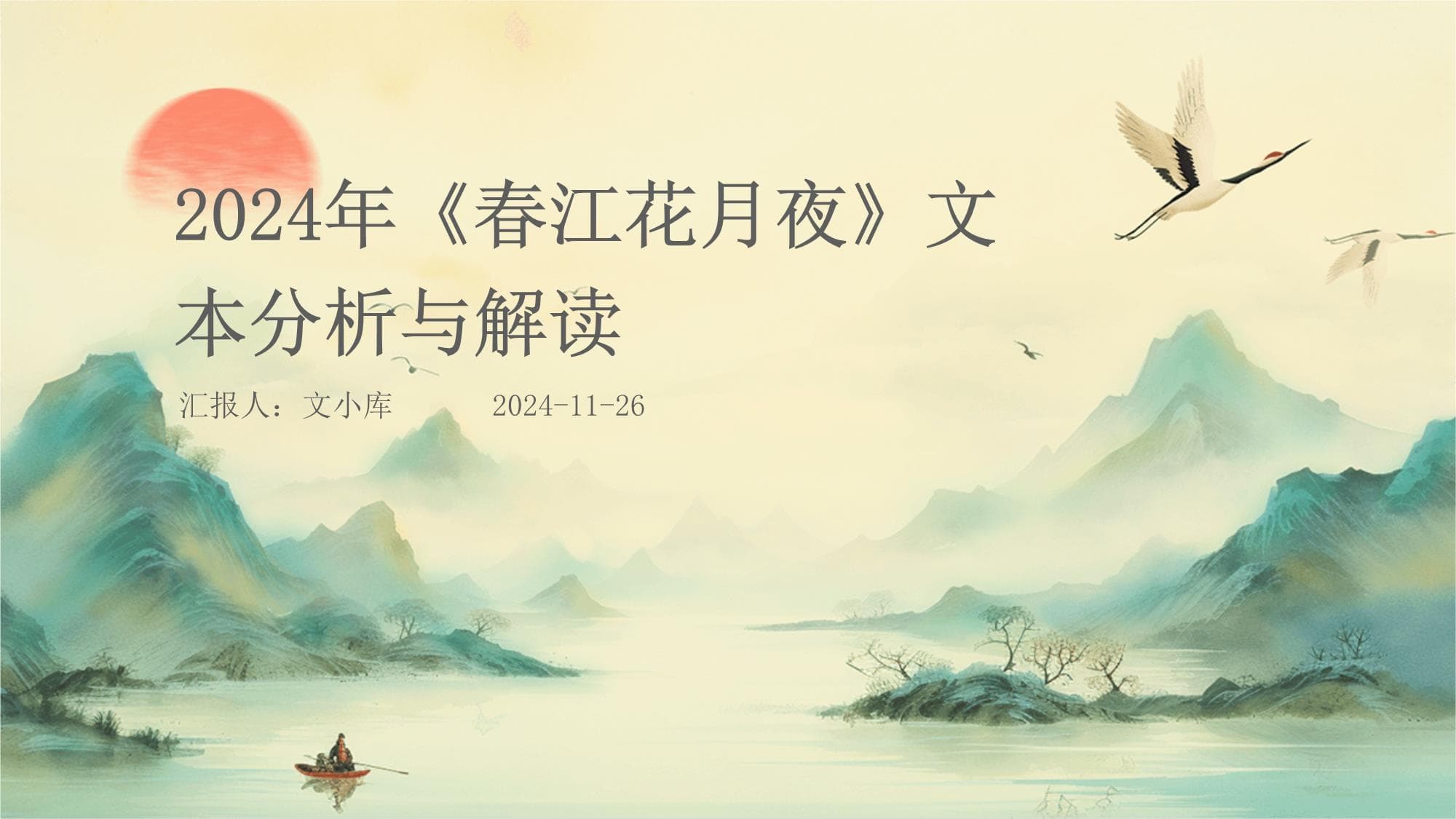 《春江花月夜》文本分析与解读