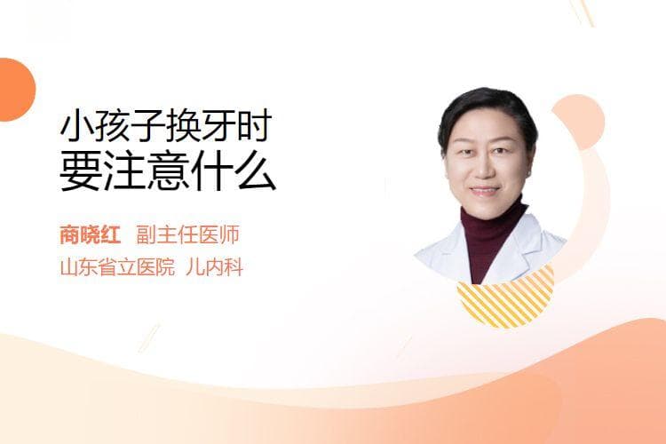 小孩子换牙时要注意什么