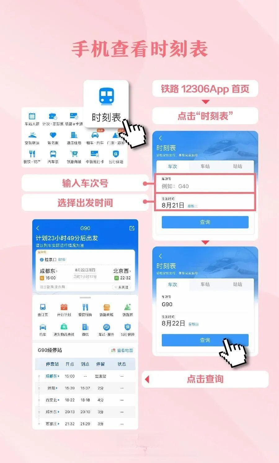手机也能看车站大屏、时刻表！12306实用功能教你用