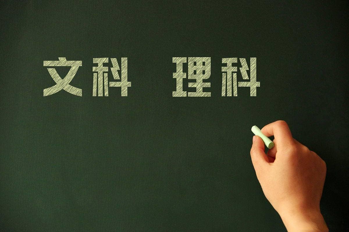 高一新生文理科怎么选？