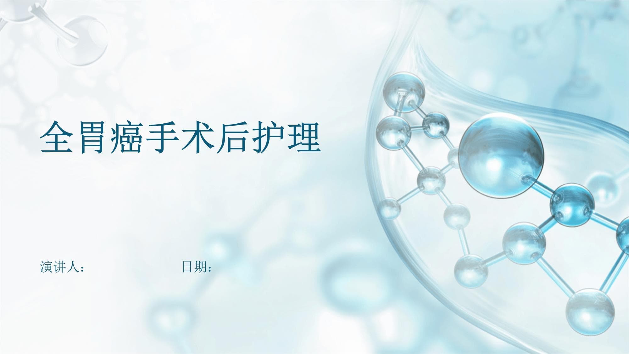 全胃癌手术后护理要点详解
