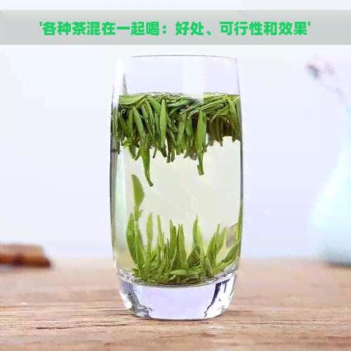 各种茶混在一起喝：好处、可行性和效果