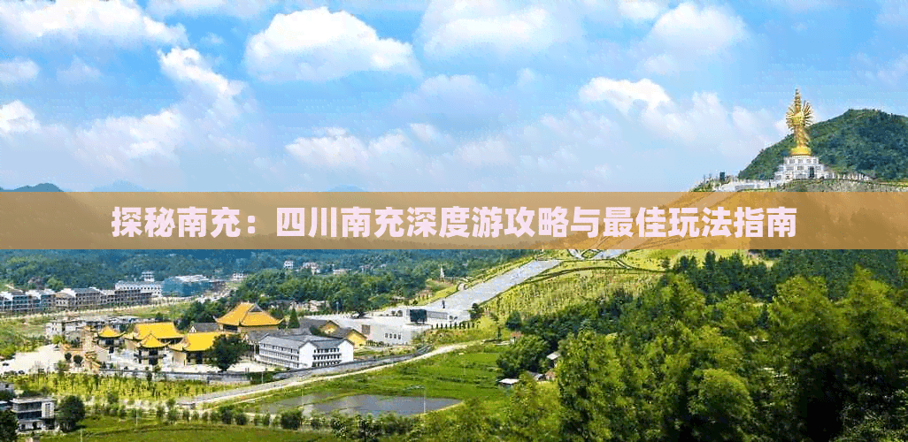 探秘南充：四川南充深度游攻略与最佳玩法指南