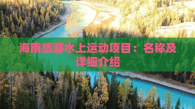 海南旅游水上运动项目：名称及详细介绍