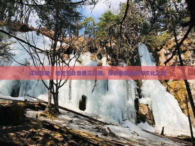 哈密至吐鲁番三日游：新疆自然与文化之旅