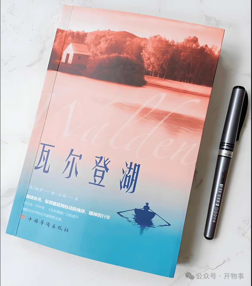 读《瓦尔登湖》-远离内耗和内卷