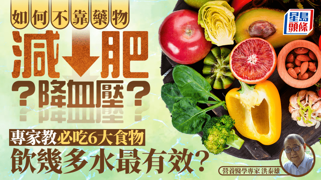 如何不靠藥物減肥降血壓？專家教必吃6大食物 飲幾多水最有效？