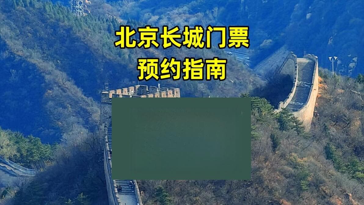 北京长城门票预约新指南