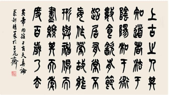 《黄帝内经》养生论之“法于阴阳，和于术数”