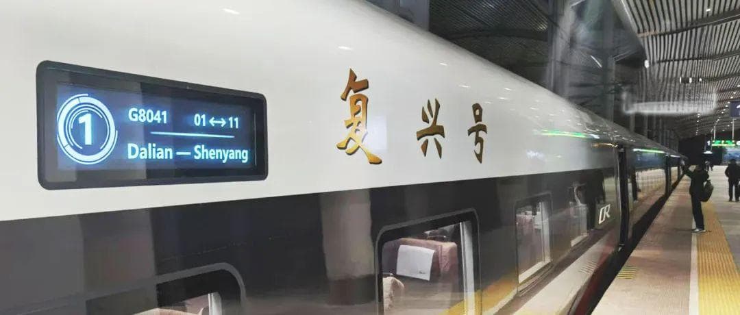 大连—沈阳，高铁“升舱”！