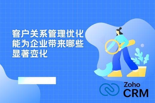 客户关系管理优化能为企业带来哪些显著变化