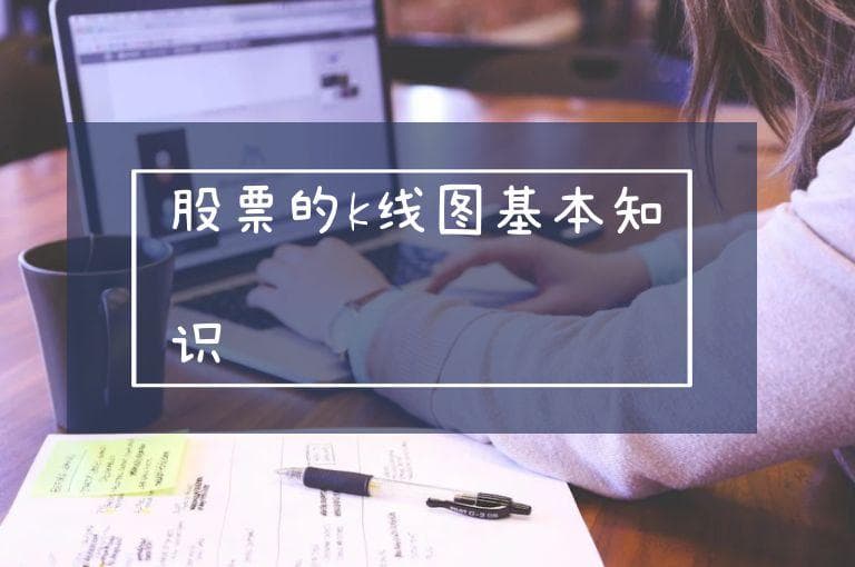 股票的K线图基本知识